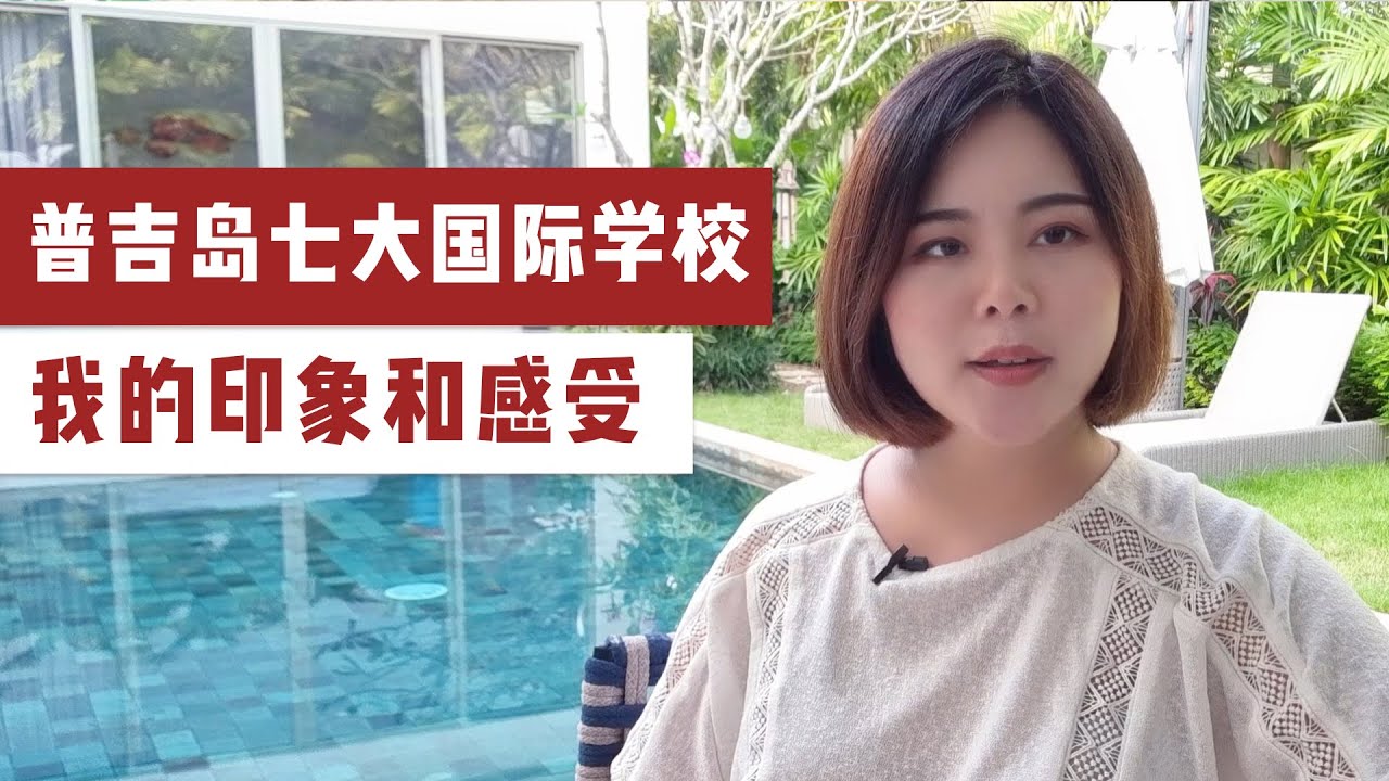 普吉岛七个国际学校 性价比如何 我的印象和感受 学费大排名