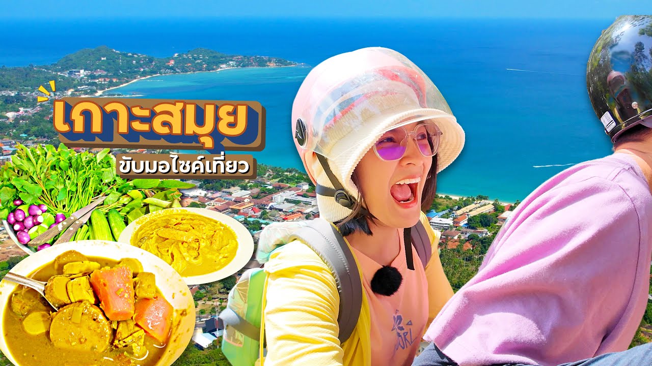 ขับมอไซค์ เที่ยวเกาะสมุย สวยมากกก