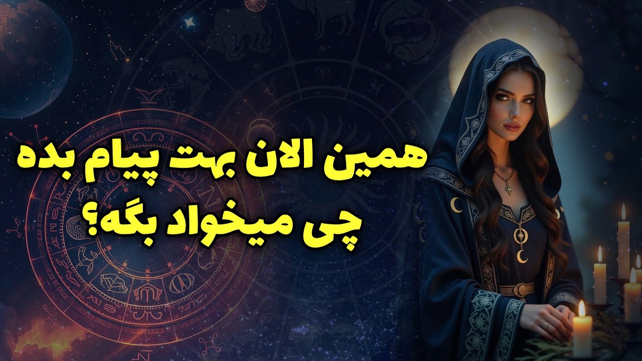 آنا فال - همين الان بهت پيام بده ،چی ميخواد بگه؟