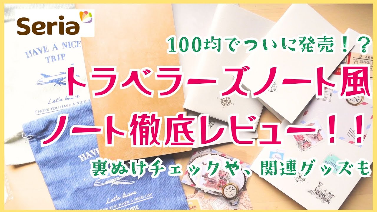 【セリア】トラベラーズノート風ノート徹底レビュー！！100均でついに発売！？裏ぬけチェックや、関連グッズもご紹介