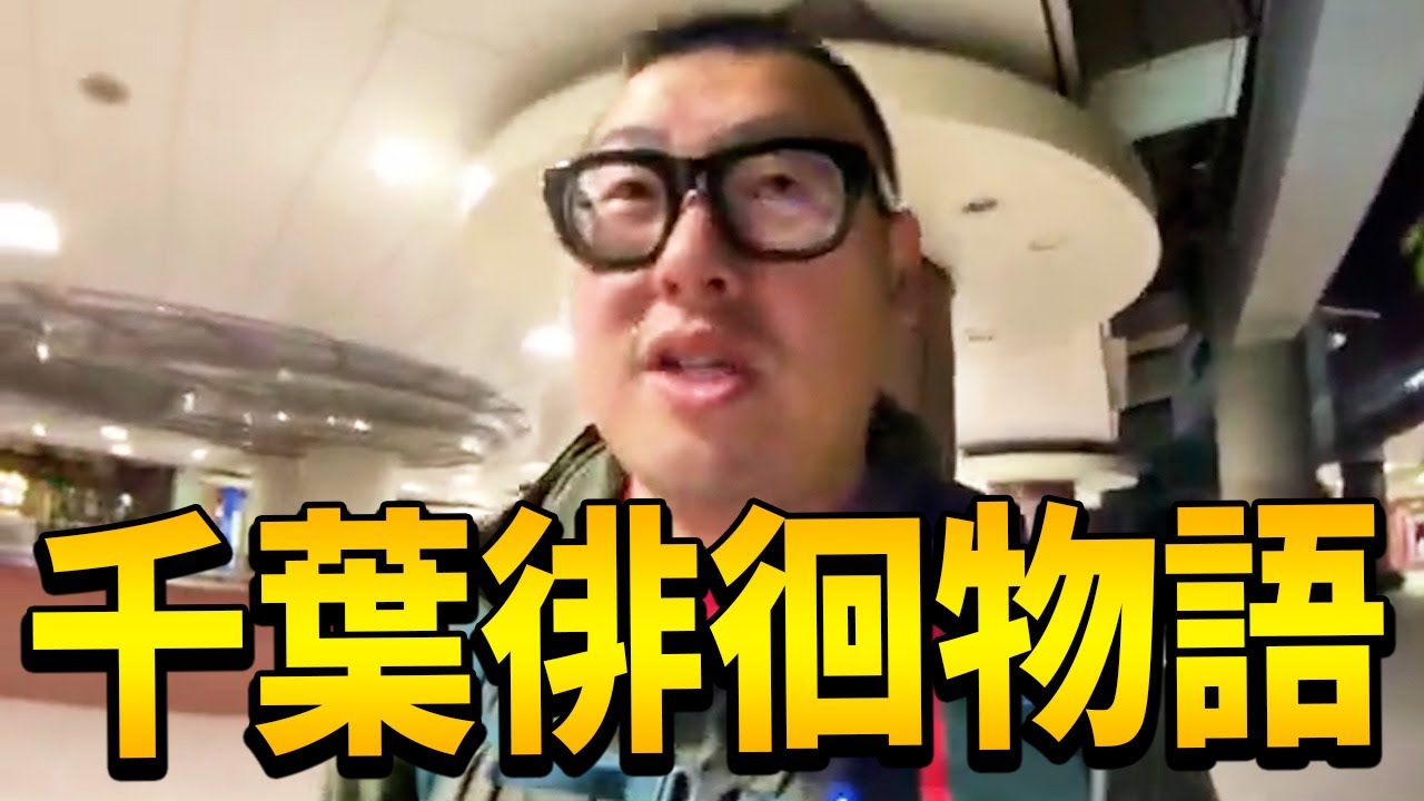 【千葉徘徊物語】千葉駅周辺を歩きながら雑談します！！