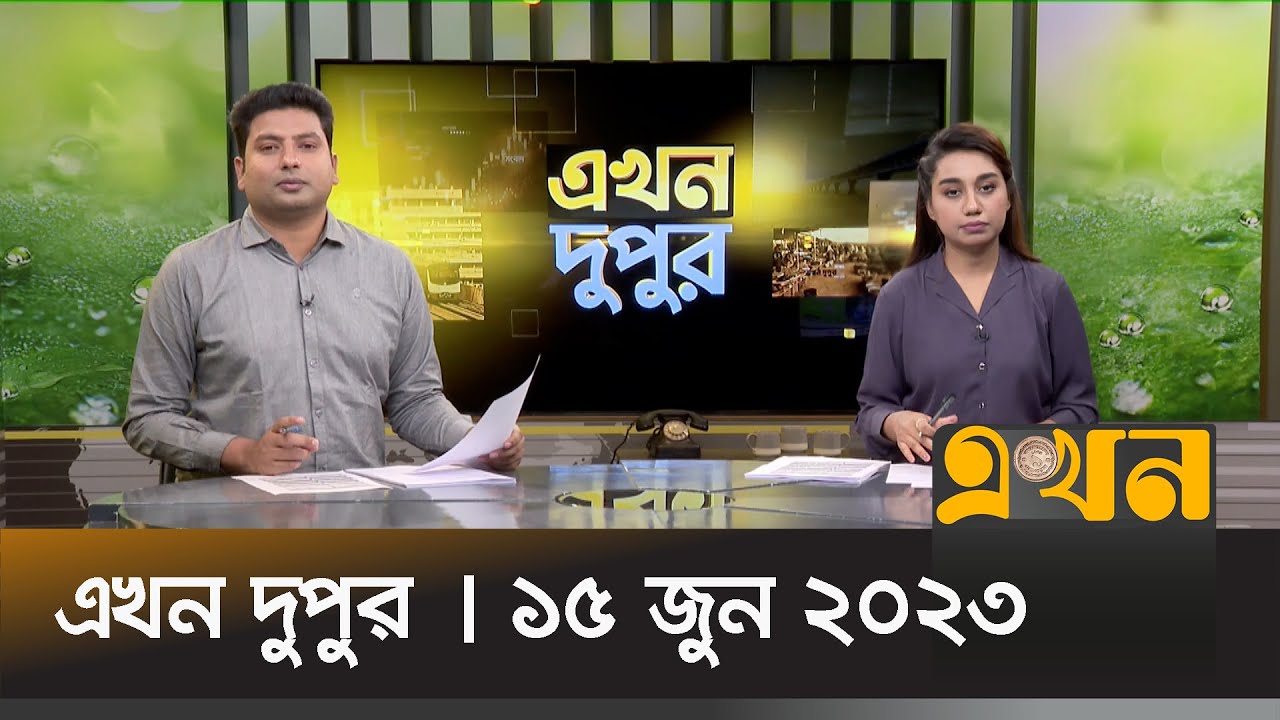 এখন দুপুর | ১৫ জুন ২০২৩ | Ekhon Dupur | News Bulletin | Ekhon TV Bulletin | Ekhon TV