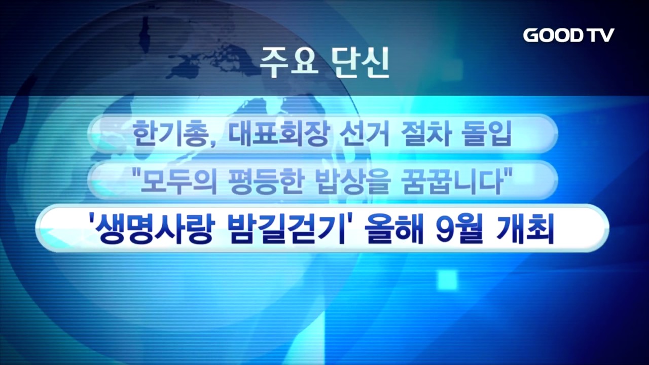 [GOODTV NEWS 20170712] 주요 단신