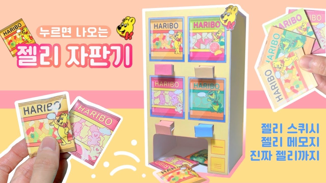 젤리 자판기 만들기 🍊🍋 | 무료도안 | DIY Jelly Vending Machine (Free Printable)