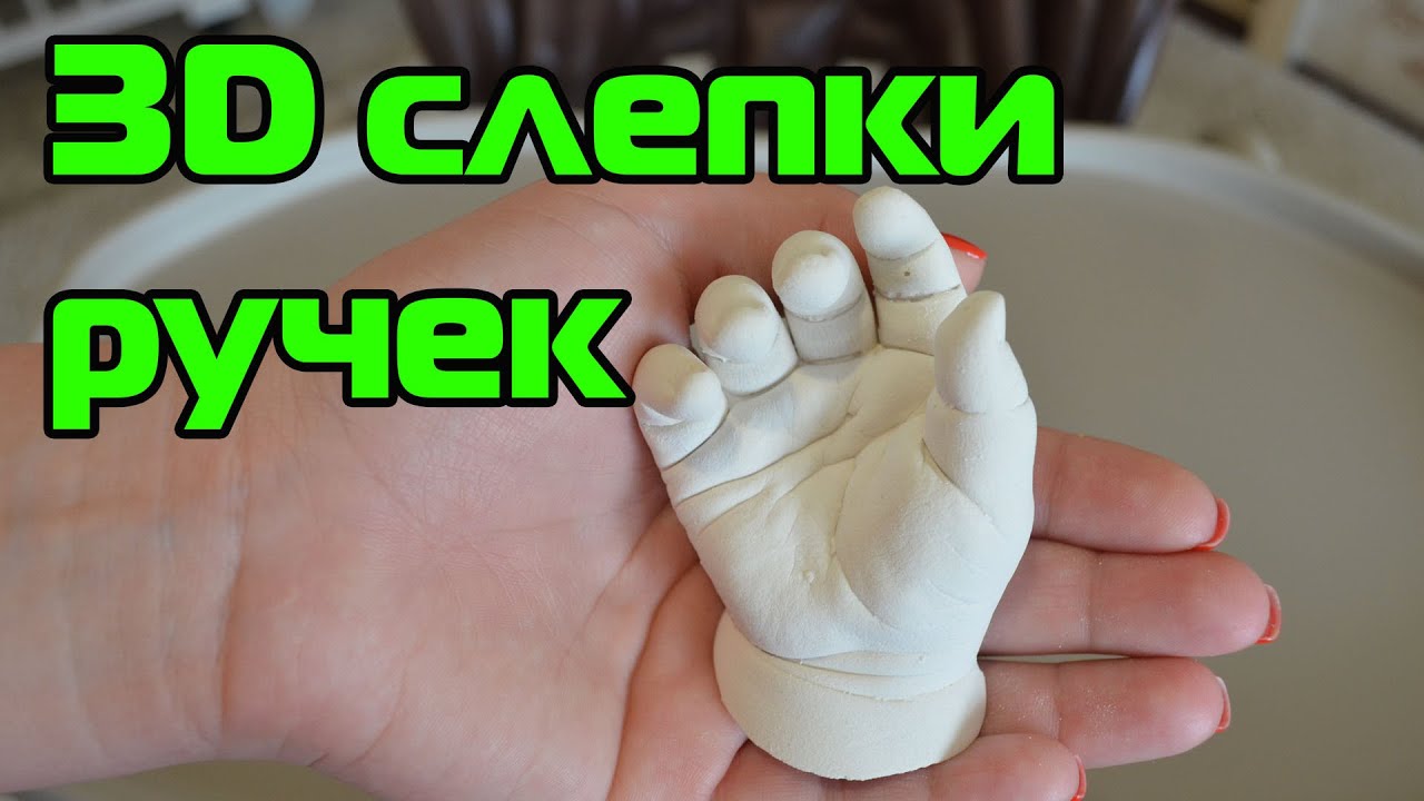 Делаем СЛЕПОК Ручки Гипсовый Беби ножка и ладошка - Production of cast handles child