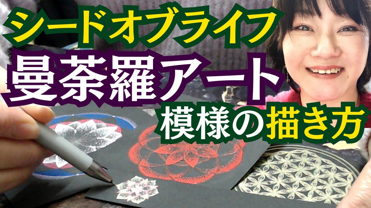 華模様のかきかた！かんたんに曼荼羅が出来る