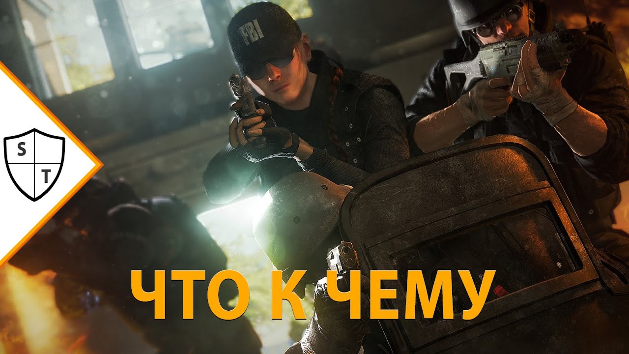 Rainbow Six: Siege - что там и как?