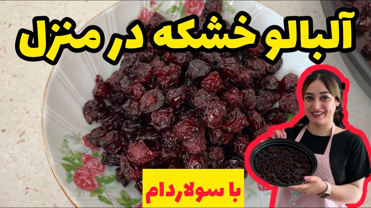طرز تهیه آلبالو خشکه در منزل با سولاردام ، آموزش آشپزی با ستاره فود