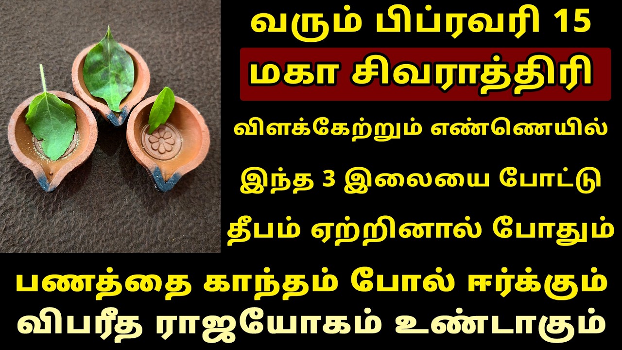 வரும் Feb-15 மகா சிவராத்திரி விளக்கில் இந்த இலையை போடுங்க! Maha Sivarathri 2026 | Shivaratri