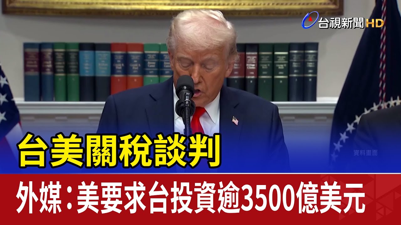 台美關稅談判 外媒：美要求台投資逾3500億美元