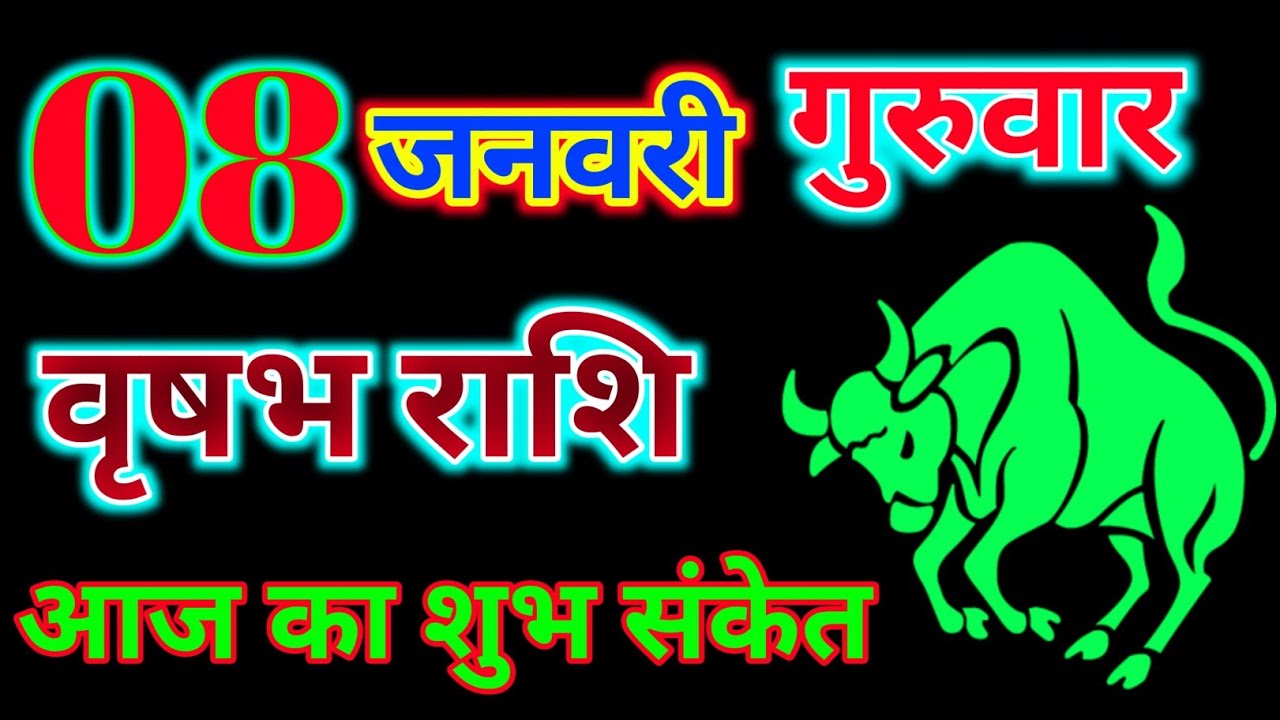 वृषभ राशिफल 8 जनवरी 2026 दिन गुरुवार | vrishabh Rashi 8 January 2026 / आज का शुभ संकेत  🙏