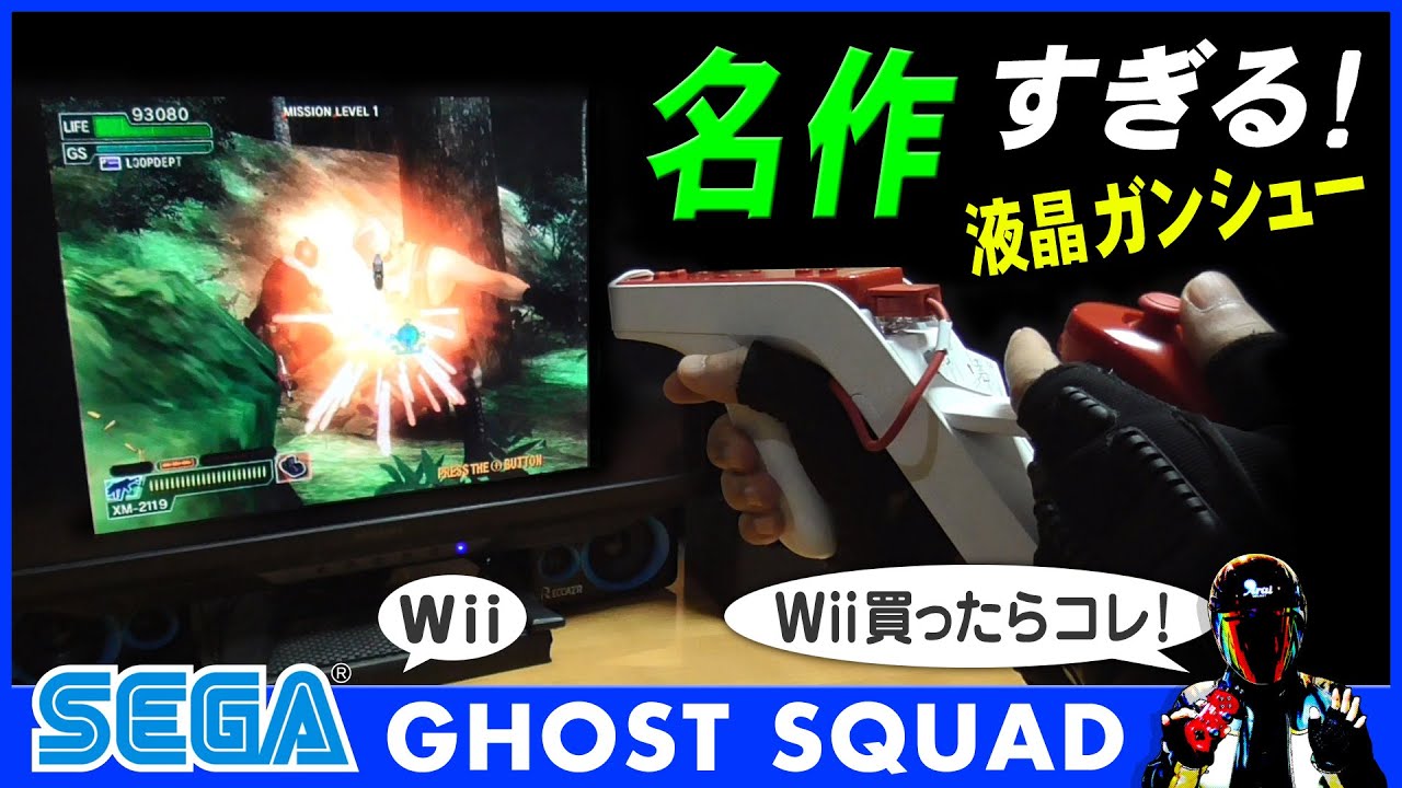 【Wii名作ゲーム】ゴースト･スカッドをエンディングまで【GHOST SQUAD 液晶で遊べるガンシュー】