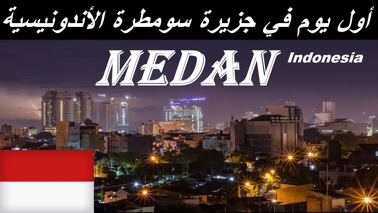 سومطرة اندونيسيا اول يوم