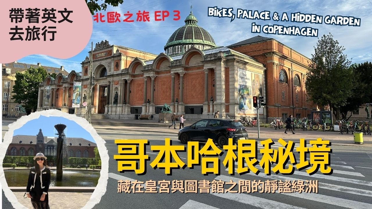 北歐自由行EP3｜丹麥哥本哈根🇩🇰 ：不只有皇宮！秘境花園、速食店到藥妝超市