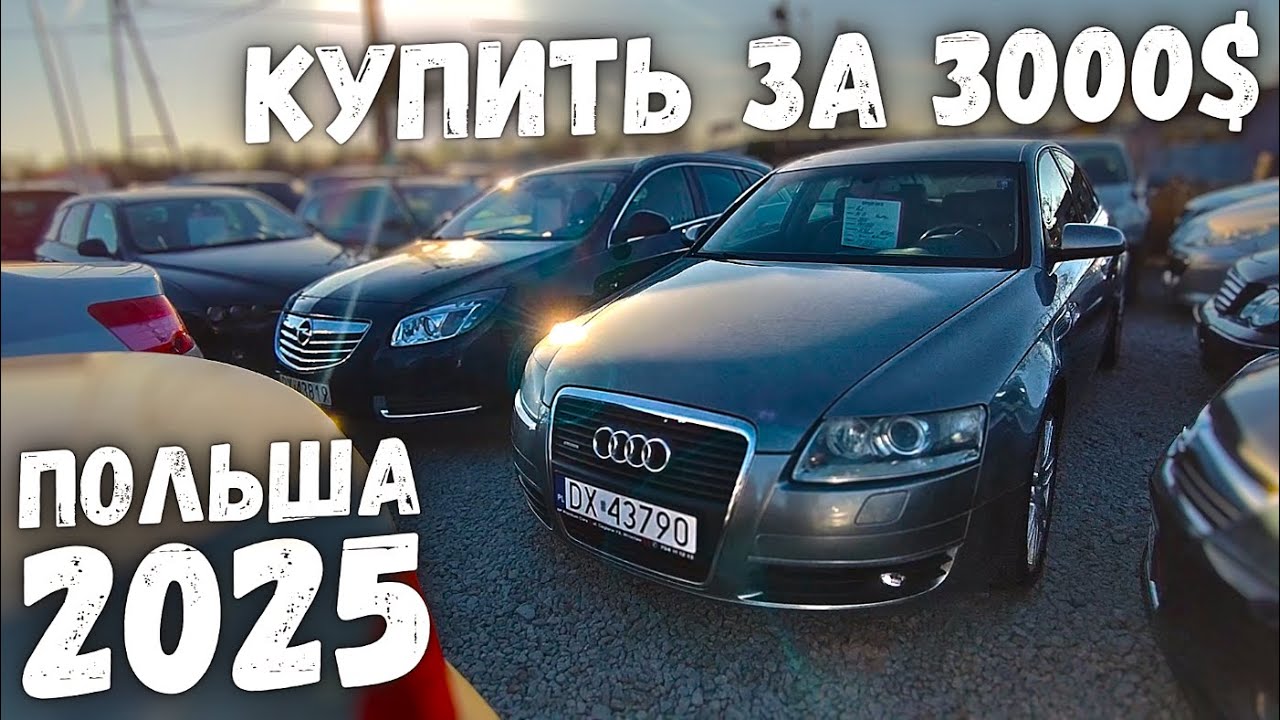 ВЫПУСК №3: АВТОПЛОЩАДКА ЦЕНЫ ДО 3000$ ПОЛЬША 2025 | Вроцлав | MILLIONCAR 2025
