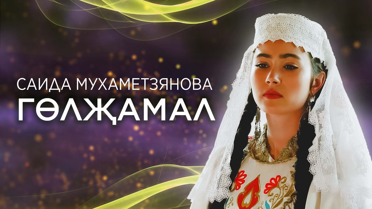 Саида Мухаметзянова - Гөлҗамал (Official Music Video)