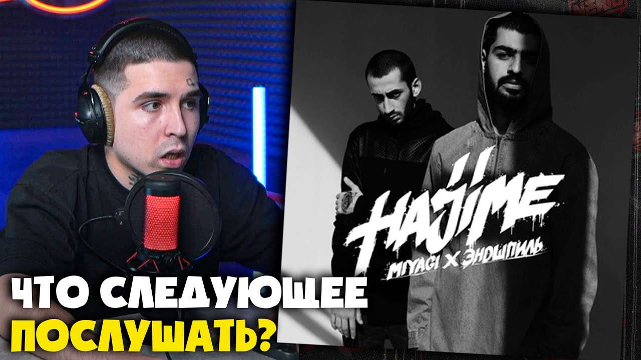 MIYAGI & ЭНДШПИЛЬ — САНАВАБИЧ | Реакция и разбор от RapNews