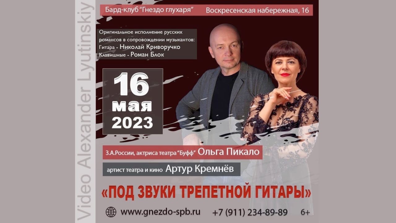 Ольга Пикало и Артур Кремнёв. Под звуки трепетной гитары (Полная версия концерта) 16.05.2023
