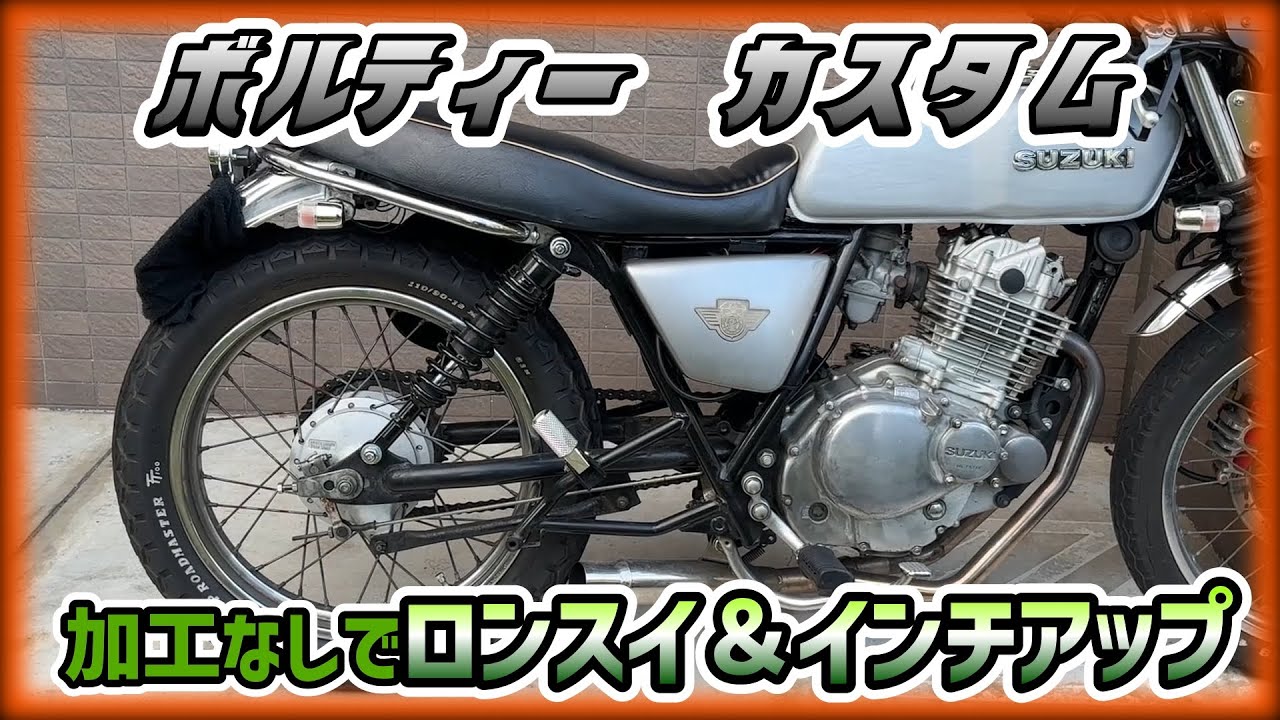 【ボルティー】これだけでカフェカスタム！ロンスイしてインチアップ！グラトラをビッグボーイ化と一緒！【グラトラ】【グラストラッカー】【ST250】【ビッグボーイ】【4mini】