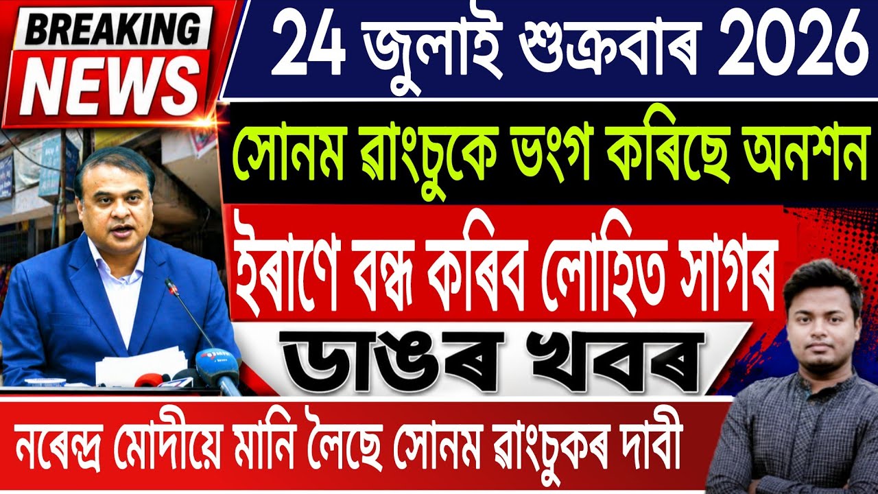 24 July Assamese News Today | Akhomiya News/Assam/Sonam Wangchuk End Hunger strike/IsmailTechnology