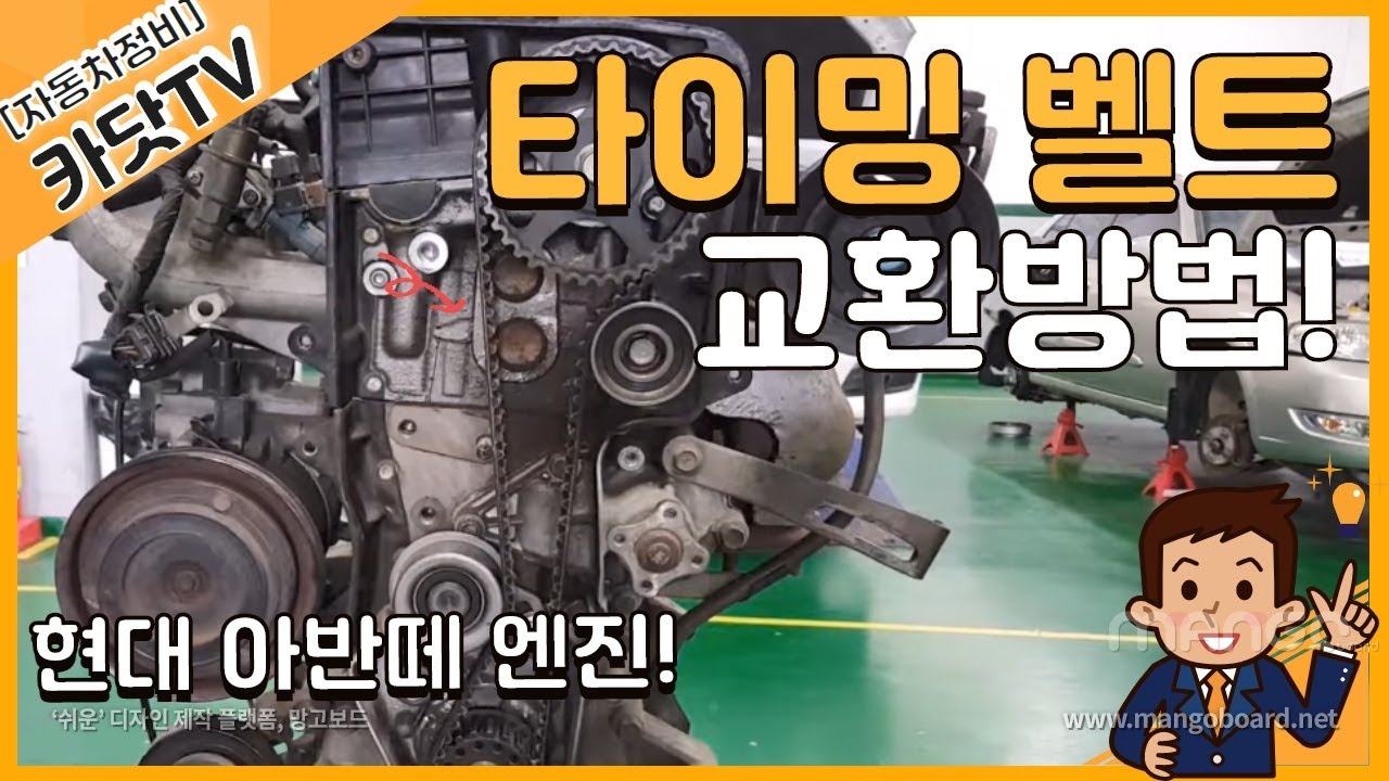 [자동차정비기능사, 산업기사 실기]  타이밍벨트(현대 아반떼 DOHC) 교환방법
