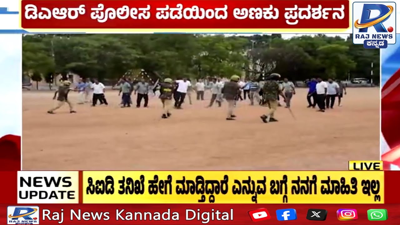 Ballari | ಬಳ್ಳಾರಿ ಕವಾಯತು ಮೈದಾನದಲ್ಲಿ ಪೊಲೀಸರಿಂದ ಶಸ್ತ್ರ ಅಣಕು ಪ್ರದರ್ಶನ |