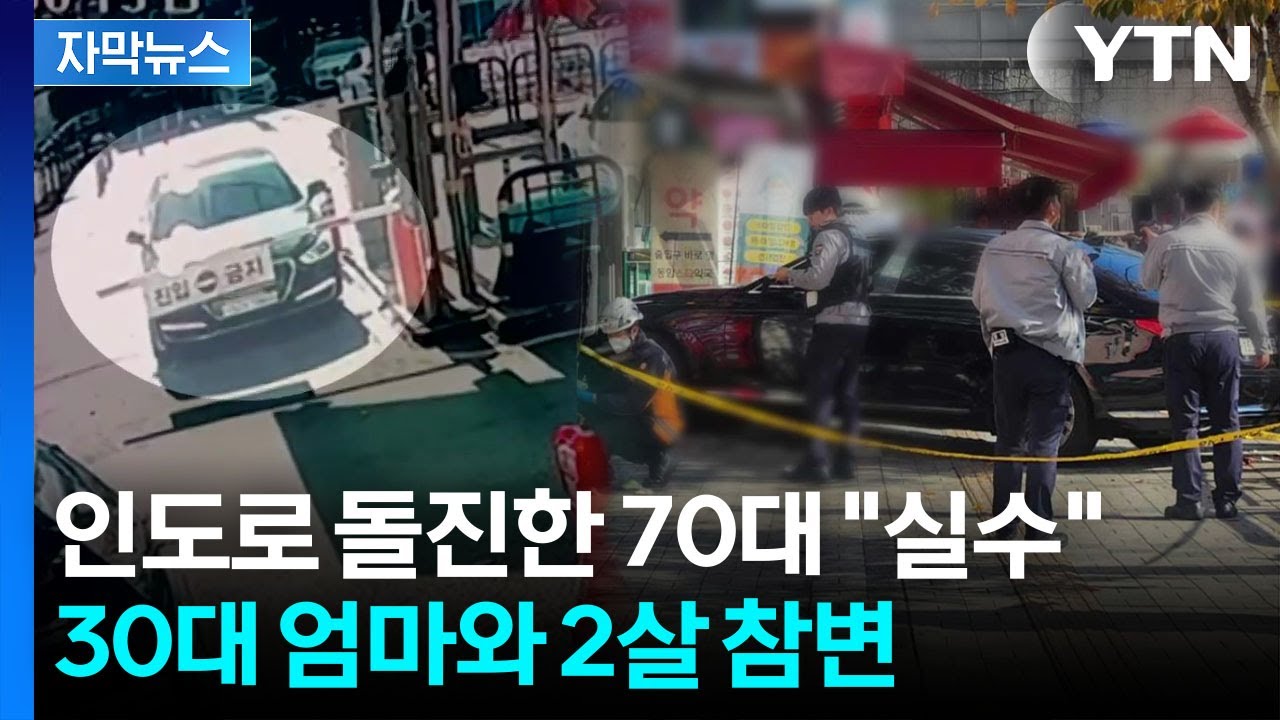 [자막뉴스] 좌회전해야 하는데 직진한 70대...인도 걷던 모녀 비극 / YTN