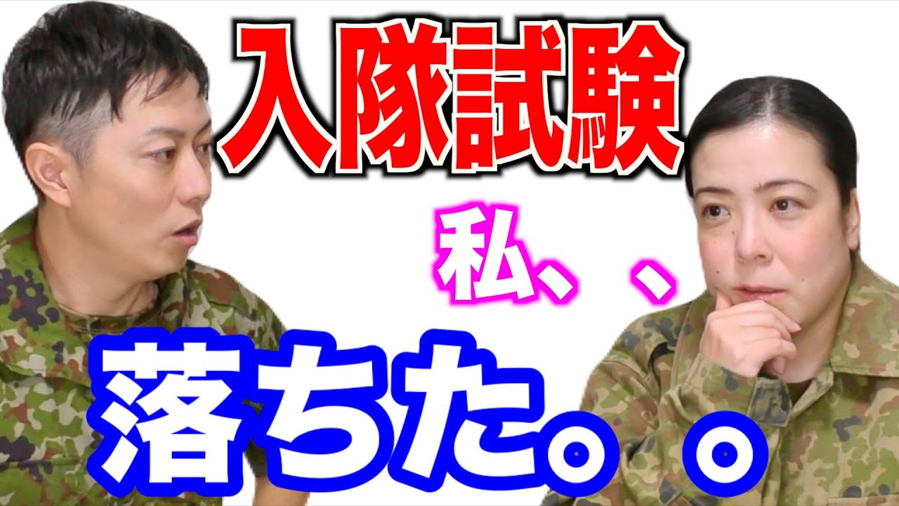 【女性が入隊】その子の自衛隊入隊試験の話がドラマティックだった！