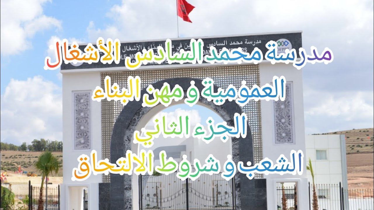 مدرسة محمد السادس الاشغال العمومية و البناء جزء2 الشعب و شروط الالتحاق مختلف المستويات