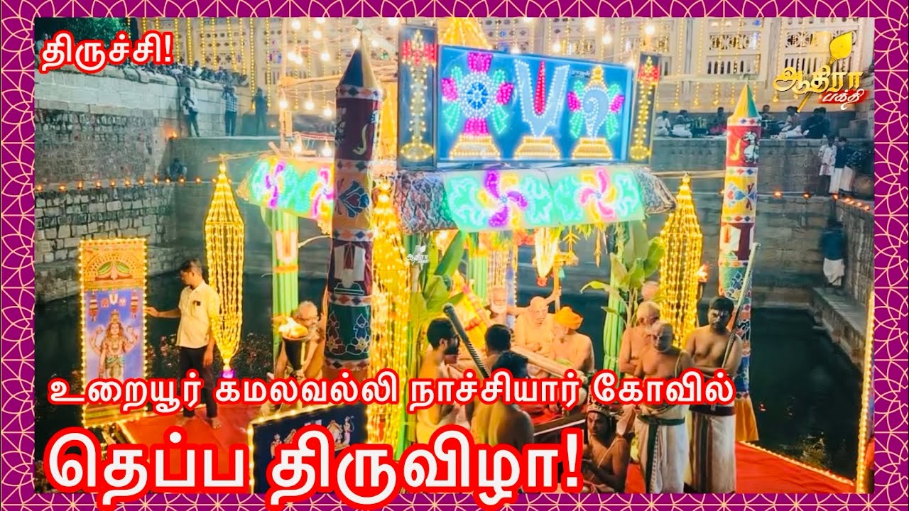 திருச்சி ஸ்ரீரங்கம் ரெங்கநாதர் கோவிலின் உபகோவிலான உறையூர் கமலவல்லி நாச்சியார் கோவில் தெப்ப திருவிழா!
