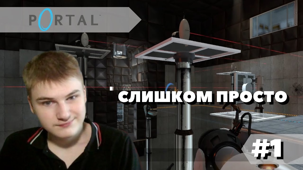 Прохождение Portal | Слишком просто | #1