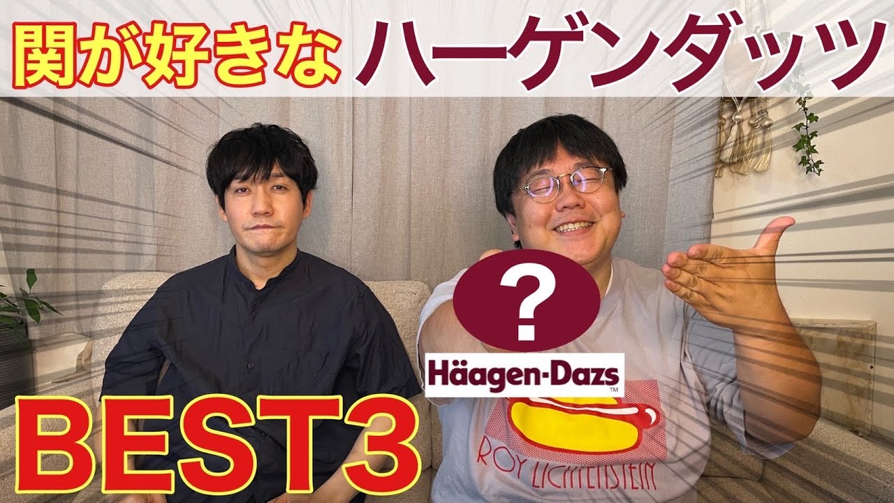 関が好きなハーゲンダッツ ベスト3