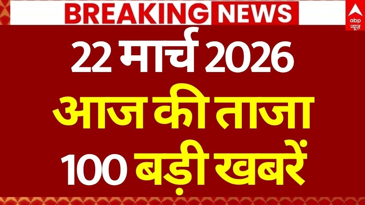 Aaj Ki 100 Khabar LIVE: Headlines Today | Bulletin | Top News | Hindi News | Breaking | 22 March