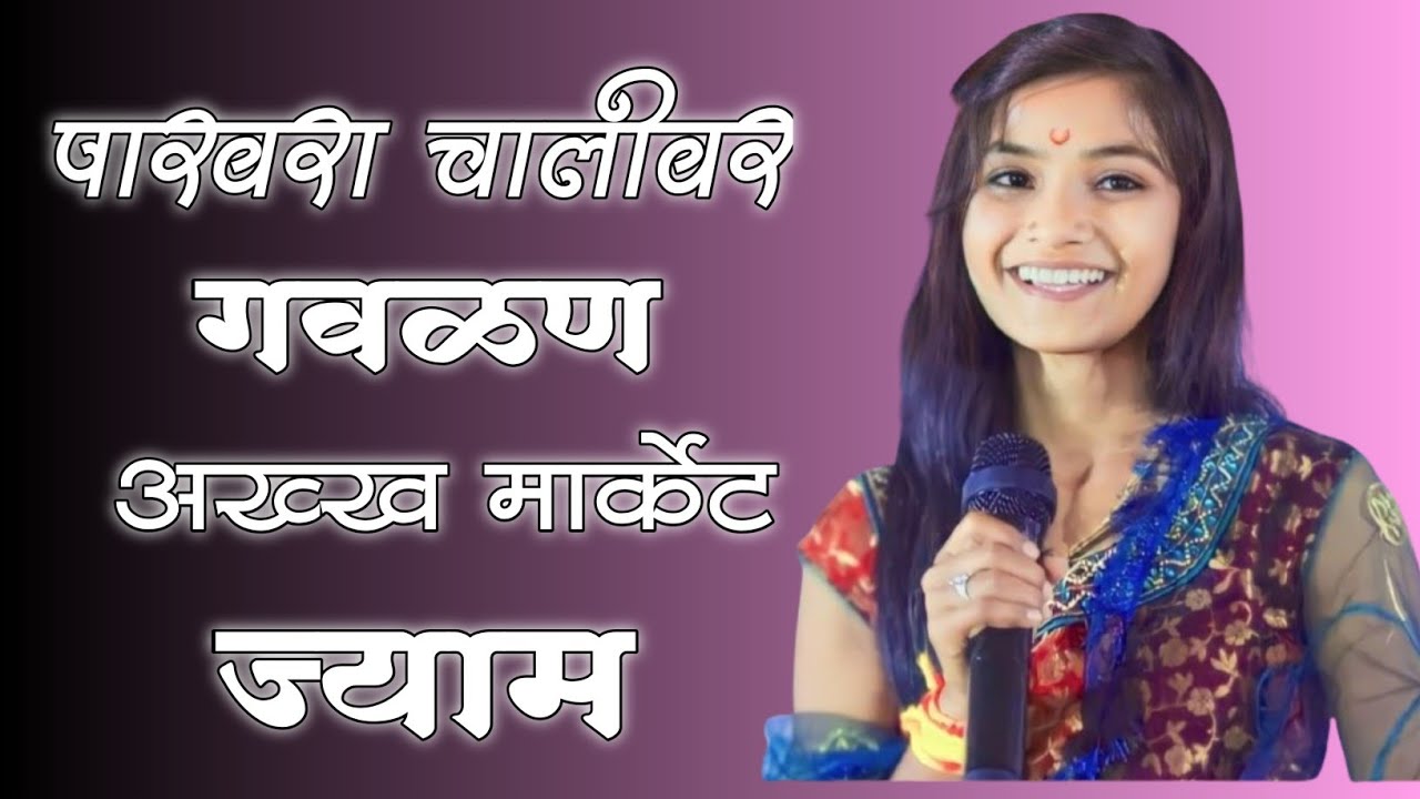 या गवळणी न माहोल केला ||केली कशी जादू ग गिरी || वेडा केला कृष्ण मूरारी || #गवळण #पूजाअईलवार
