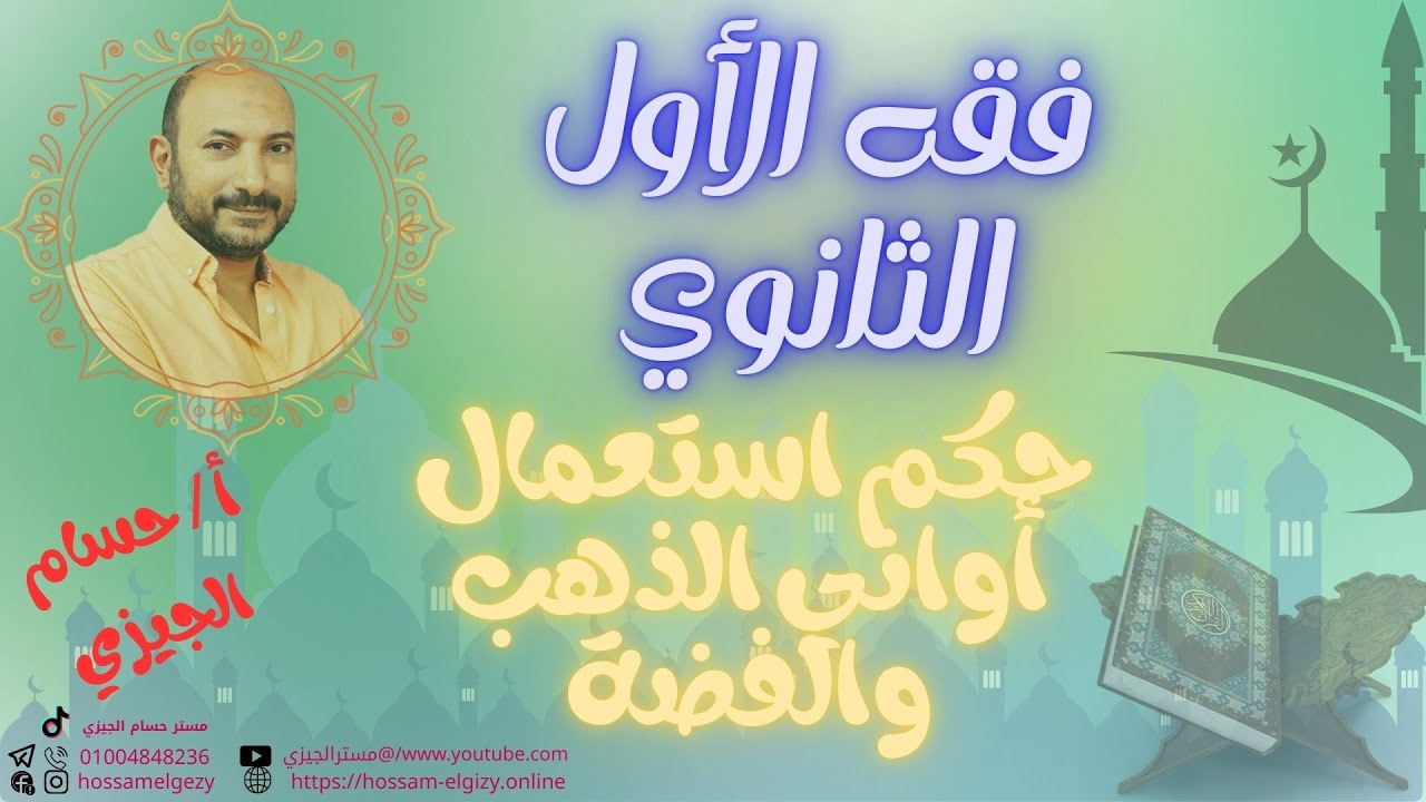 حكم استعمال أواني الذهب والفضة