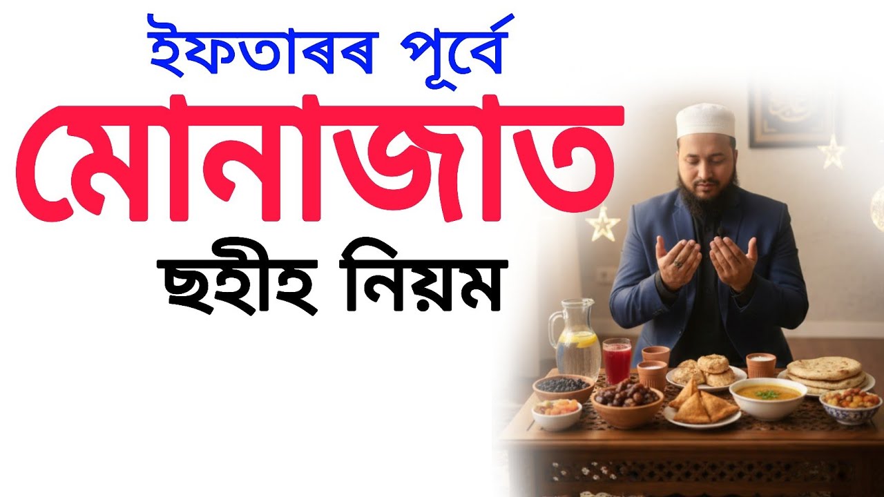 ইফতাৰৰ সময়ত দোয়া ও মোনাজাত | iftar time dua | munajat | Mujahid Official | assamese bayan