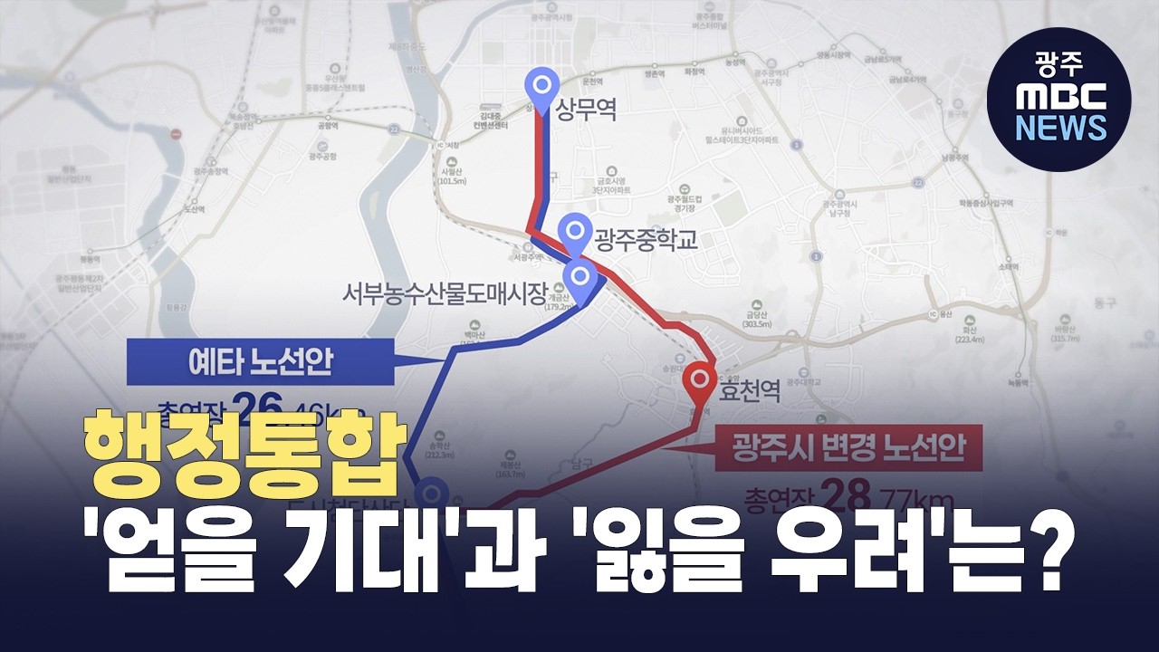 [광주전남 통합의 시대로 3] 광주·전남 통합 '얻을 기대'과 '잃을 우려'는? (뉴스데스크 2026.2.17 광주MBC)