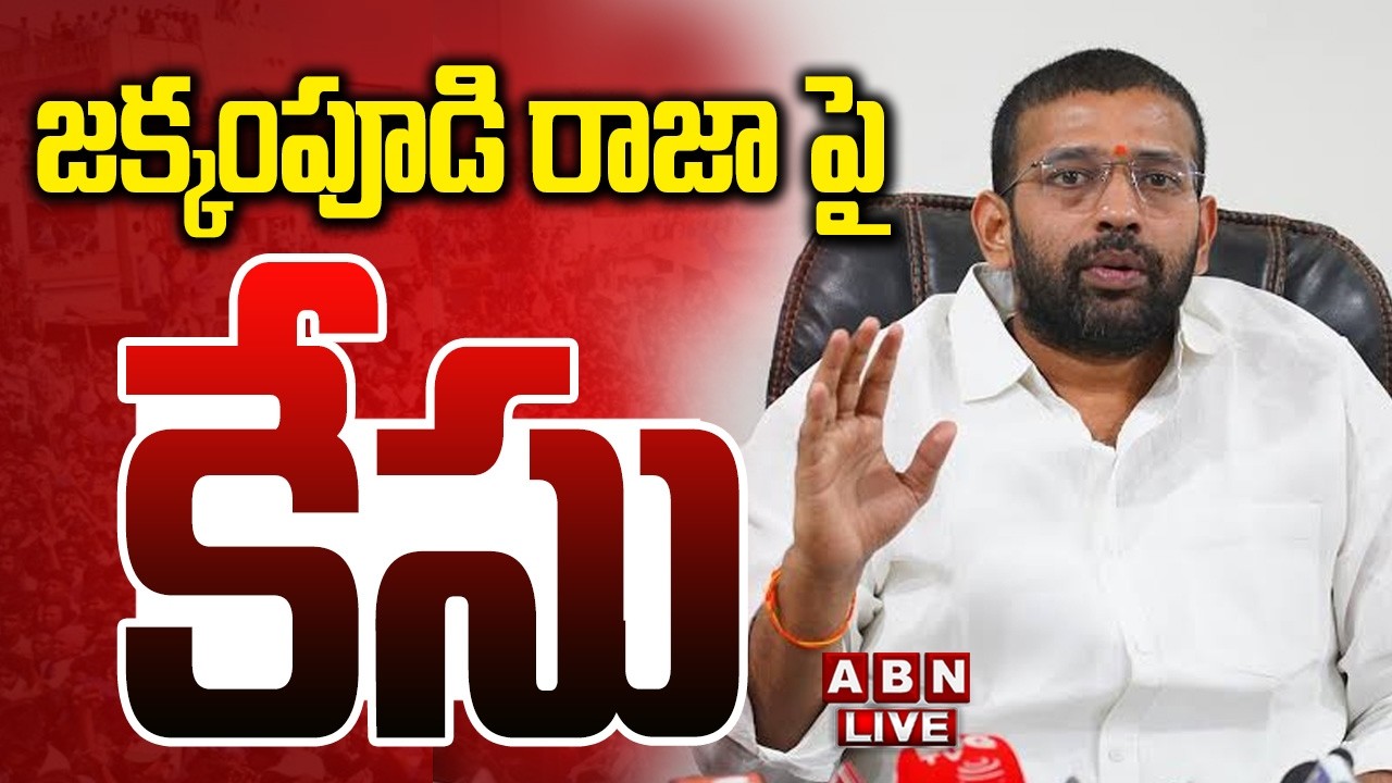 🔴LIVE : జక్కంపూడి రాజా పై SC,ST అట్రాసిటీ కేసు | Jakkampudi Raja Booked Under SC/ST Atrocity Act