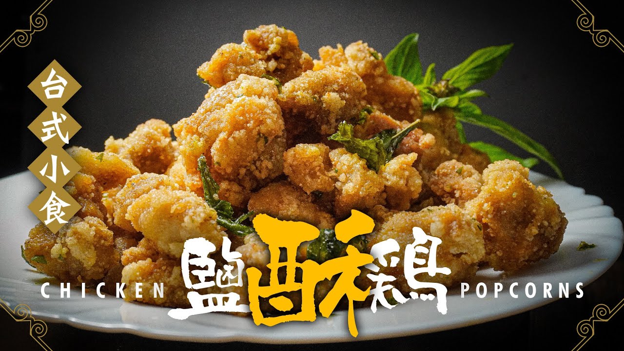 【麻煩哥】😈極脆鹽酥雞｜無⻣雪藏雞髀，點樣炸到極脆口 (唔係🙅‍♂️用麵粉)？ 雞肉要香濃😋惹味👍 (裡面仲有九層塔嘅香味😲) 要點做？啖啖肉😍，大人細路食唔停口😈。屋企都輕鬆做到「台式風味小食💯」!