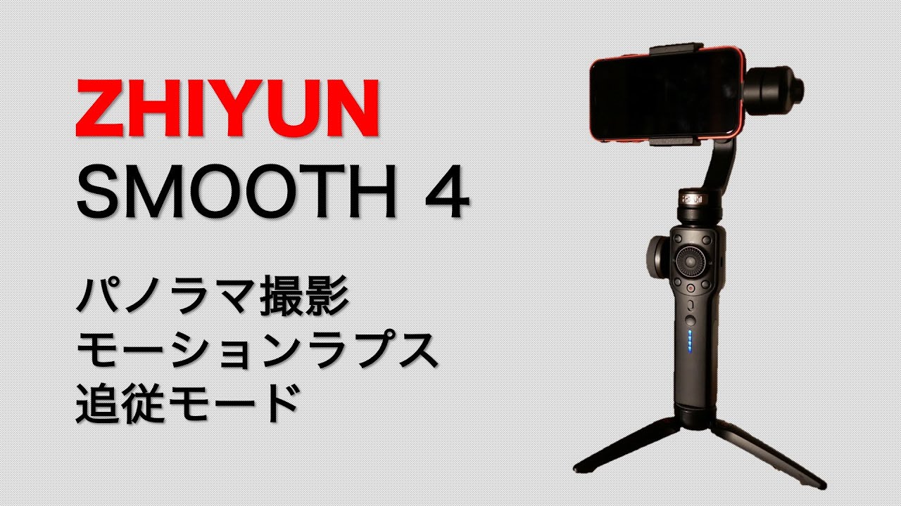 ZHIYUN SMOOTH 4 パノラマ撮影、モーションラプス、追従モード Vlogを始めるには
