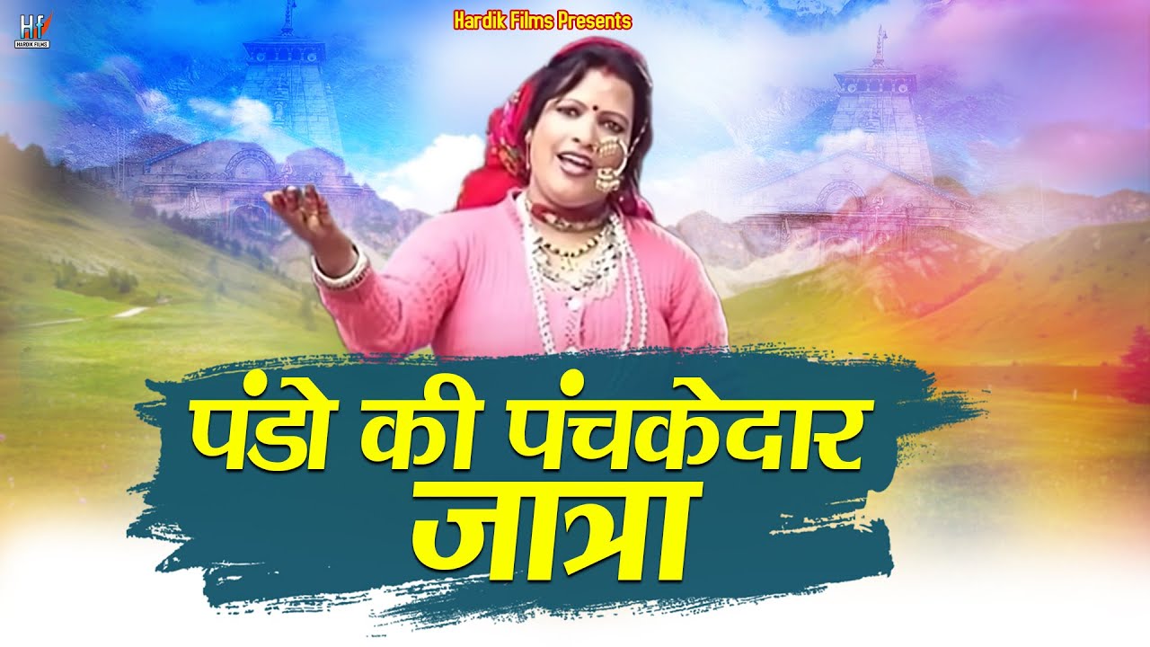 Pando ki panchkedar jatra - Pammy Nawal - Latest garhwali jagar 2021