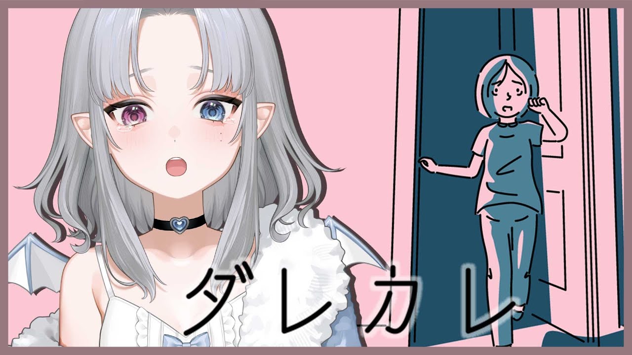 【 #ダレカレ  】認識の歪み？に触れるゲームらしい【 #新人Vtuber / 真昼夜ねむね 】