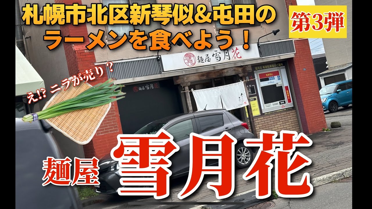 【走行動画】札幌市北区新琴似&屯田のラーメンを食べよう！第3弾 ｢麺屋 雪月花｣