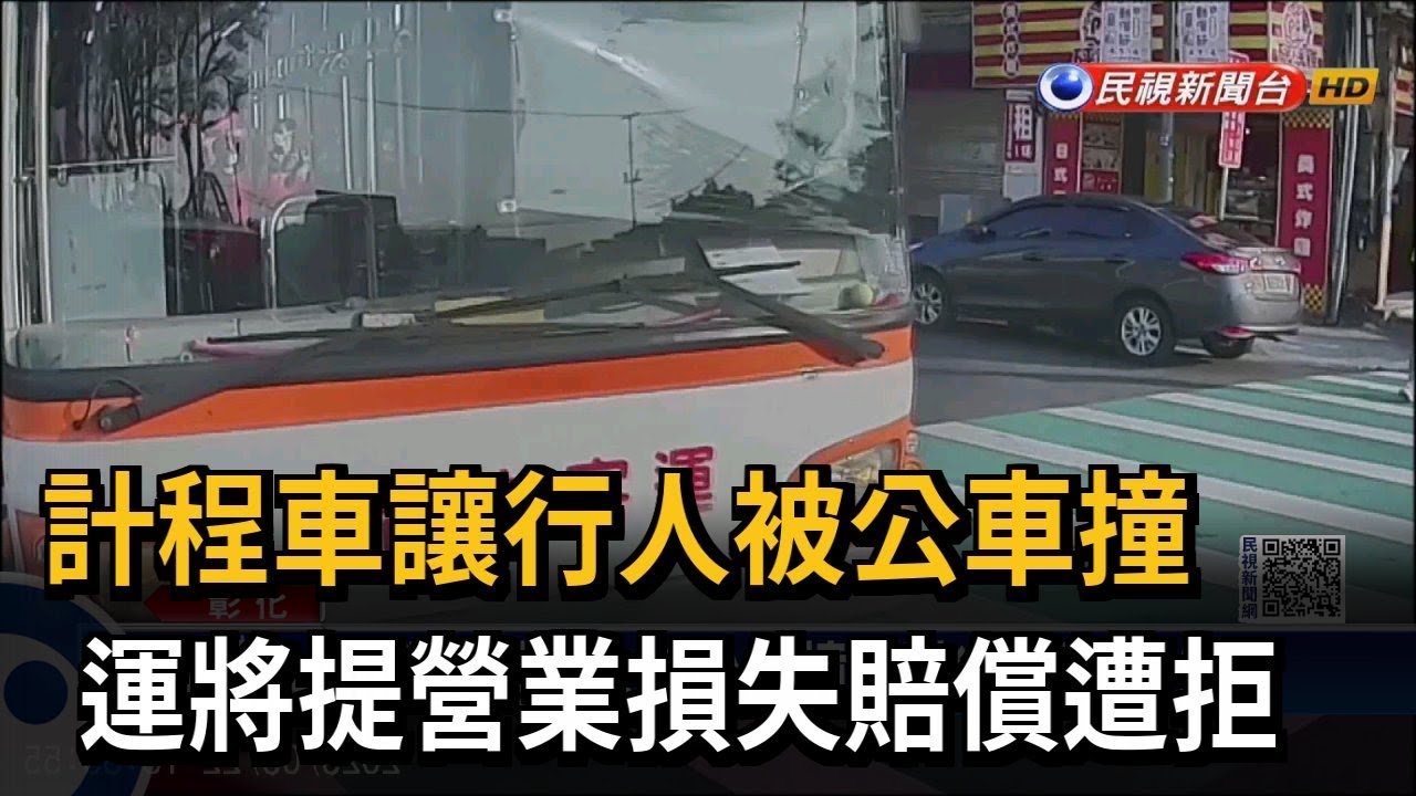 計程車讓行人被公車撞　運將提營業損失賠償遭拒－民視新聞