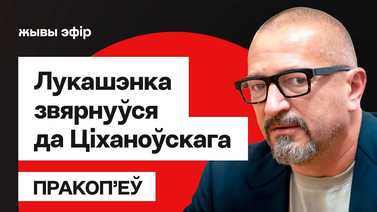 Прокопьев: Лукашенко лично обратился к Тихановскому. Что будет дальше