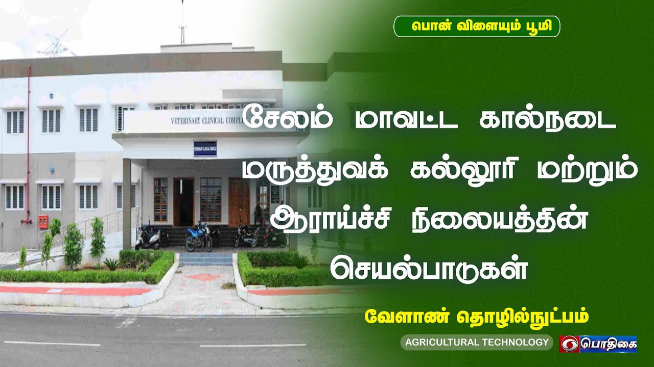 சேலம் மாவட்ட கால்நடை மருத்துவக் கல்லூரி மற்றும் ஆராய்ச்சி நிலையத்தின் செயல்பாடுகள்