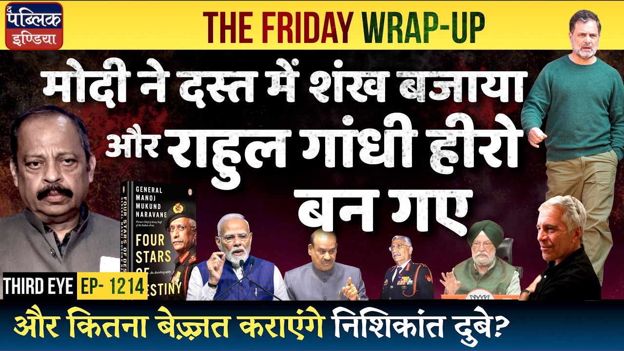 Modi’s High Handedness on Epstein, Naranave’s Book & Trade Deal Made Rahul Gandhi a Hero | Third Eye