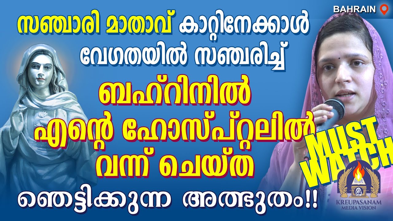 Must Watch!! സഞ്ചാരി മാതാവ് കാറ്റിനേക്കാൾ വേഗതയിൽ സഞ്ചരിച്ച് ബഹ്‌റിനിൽ എൻ്റെ ഹോസ്പ്റ്റലിൽ വന്ന്