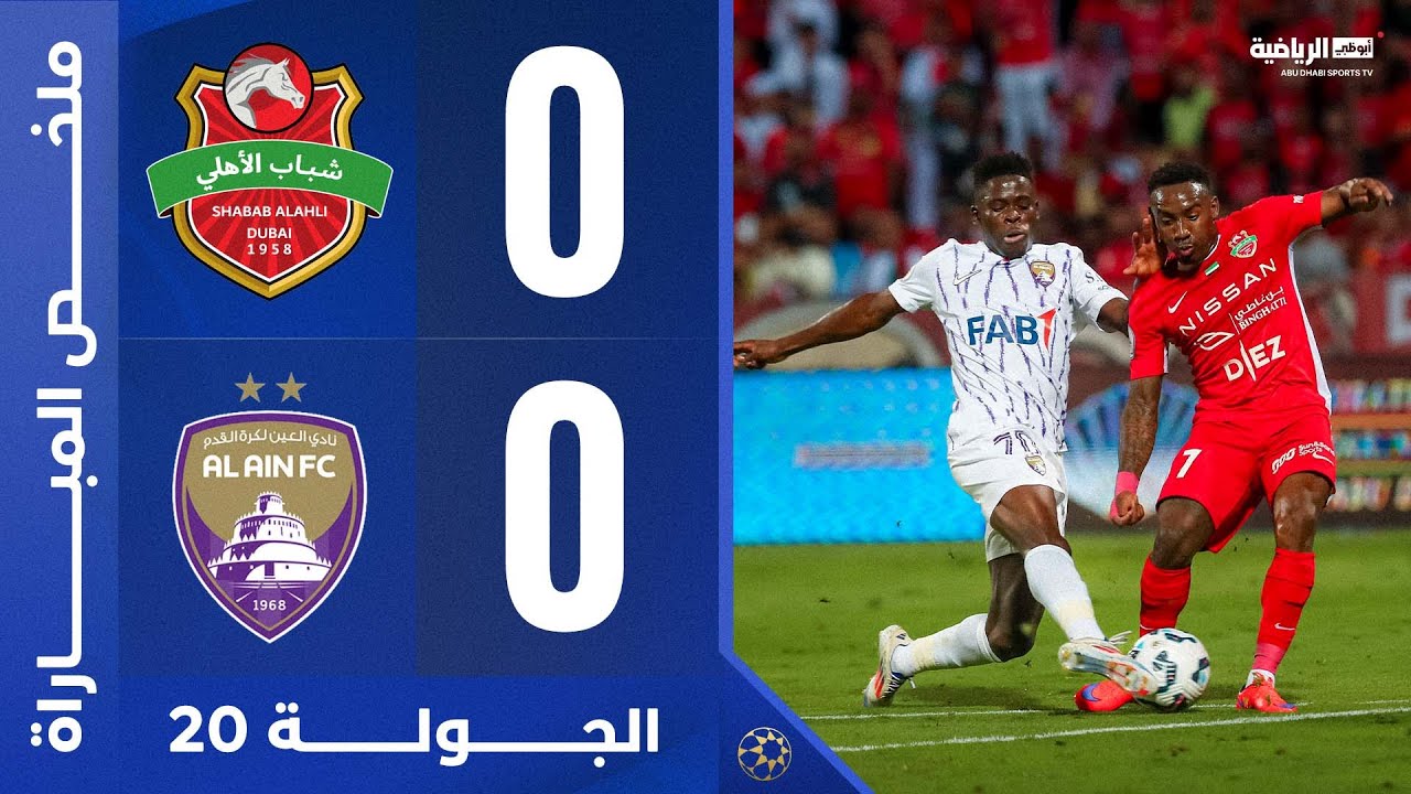 شباب الأهلي 0-0 العين | الجولة 20 | دوري أدنوك للمحترفين 2024-2025