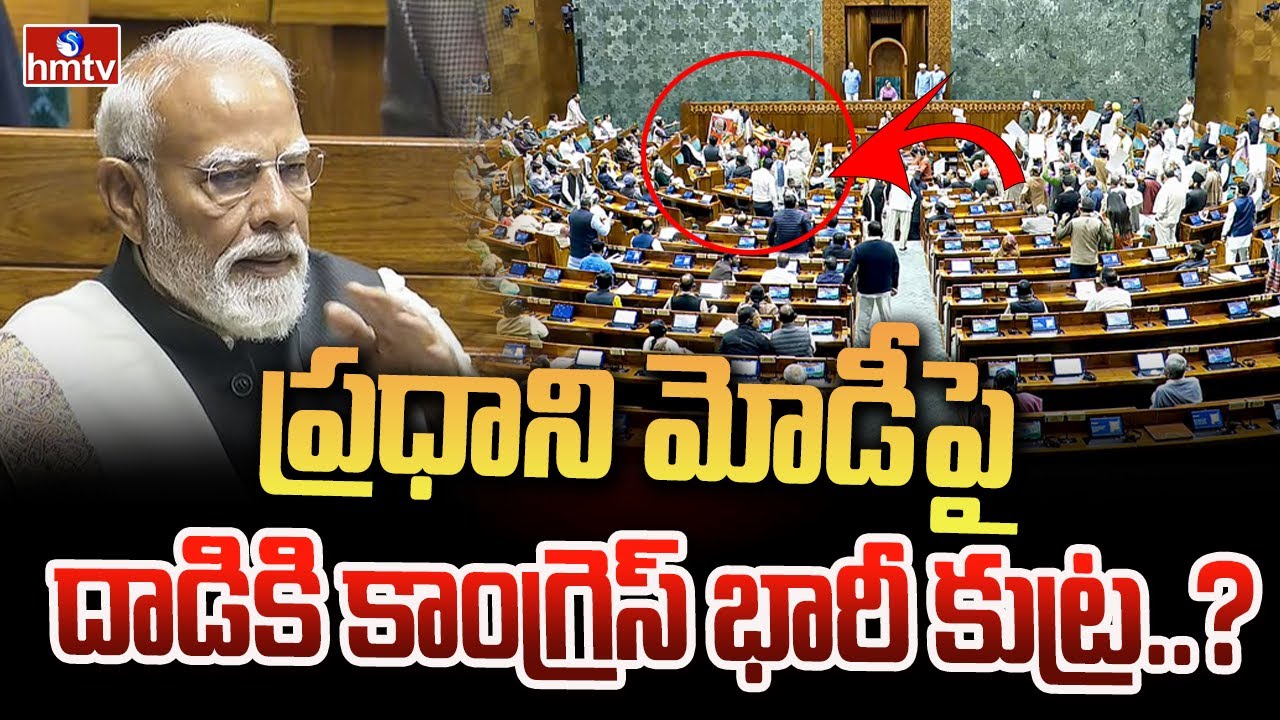 ప్రధాని మోడీపై దాడికి కాంగ్రెస్ భారీ కుట్ర..? | Danger To PM Modi In Lok Sabha | Congress | hmtv